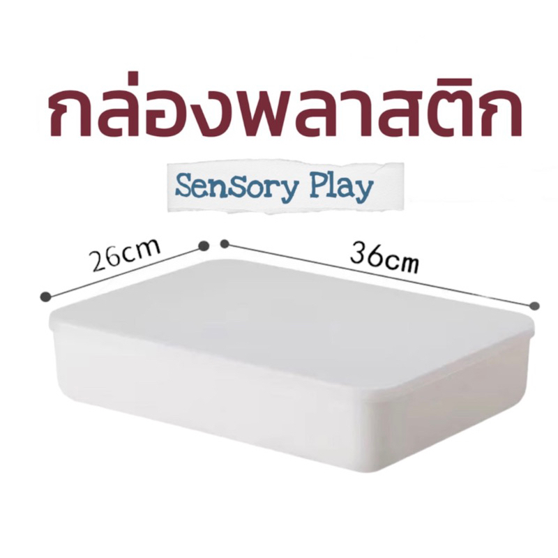 พร้อมส่ง🇹🇭 กล่องพลาสติกพร้อมฝา (จัดระเบียบของเล่นลูก)ขนาด26X36ซม