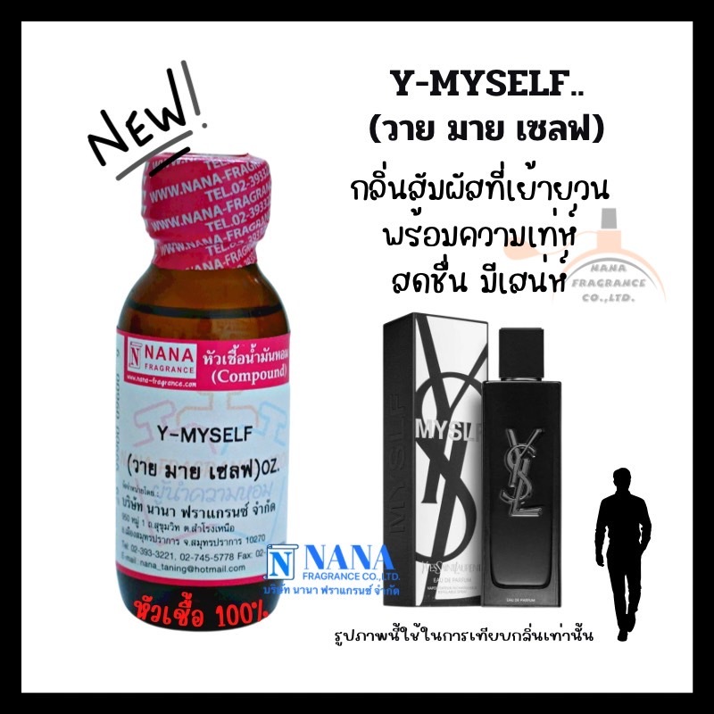 หัวเชื้อน้ำหอม 100% กลิ่นวาย มาย เซลฟ(Y-MYSELF)