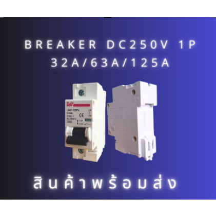 เบรกเกอร์ DC 250V 1P 32A/63A/125A MINI CIRCUIT BREAKER สำหรับโซล่าเซลล์ สินค้าพร้อมส่งจากไทย