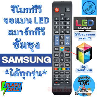 รีโมทสมาร์ททีวี ซัมซุง samsung รุ่น Smart TV จอแแบน LED LCD …