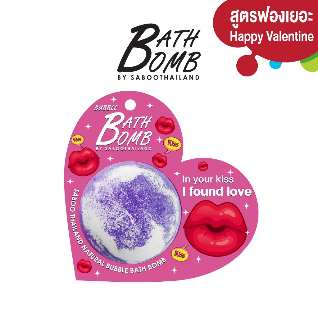 Bubble Bath Bomb – Valentine Lavender 150g | บับเบิ้ล บาธบอมบ์ กลิ่นลาเวนเดอร์150 กรัม