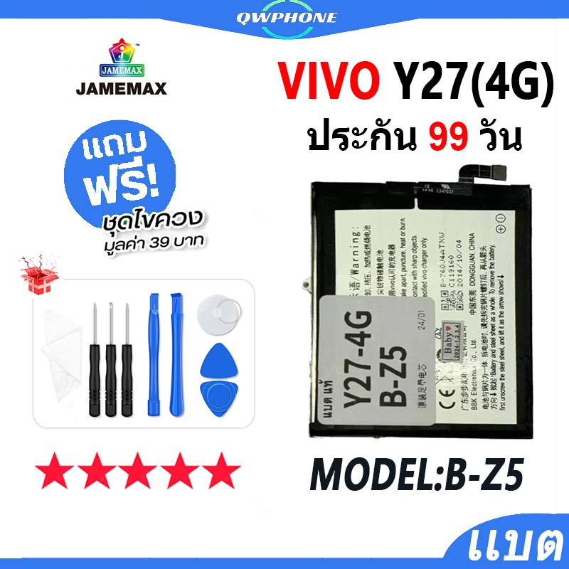 แบตโทรศัพท์มือถือ VIVO Y27 4G JAMEMAX แบตเตอรี่ vivoy27 4g Battery Model B-Z5 แบตแท้ ฟรีชุดไขควง（500