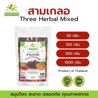 สามเกลอ (กระเจี๊ยบแดง มะตูม พุทราจีน) ตรา ชาดาสุวรรณ์ หอม สดใหม่ มีประโยชน์ Dried Three