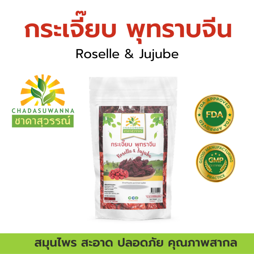 กระเจี๊ยบแดงพุทราจีน 100% รา ชาดาสุวรรณ์ หอม สดใหม่ มีประโยชน์ Dried roselle Dried Juju
