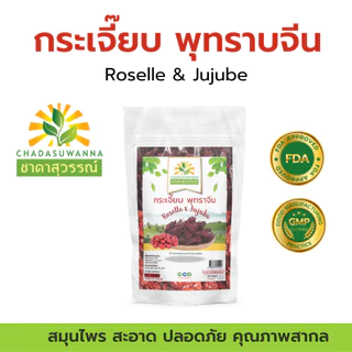 กระเจี๊ยบแดงพุทราจีน 100% รา ชาดาสุวรรณ์ หอม สดใหม่ มีประโยชน์ Dried roselle Dried Juju