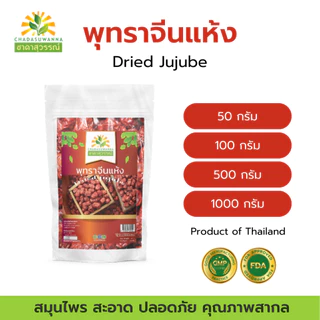 พุทราจีน อบแห้ง 100% ตรา ชาดาสุวรรณ์ หอม สดใหม่ มาตรฐาน อย. GHP dried jujube ชาดาสุวรรณ์ cha