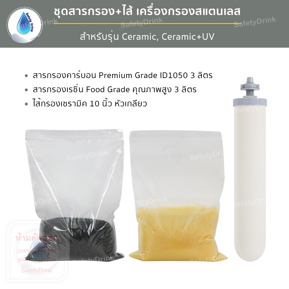 SafetyDrink ชุดสารกรอง+ไส้กรอง เครื่องกรองสแตนเลส 3 ขั้นตอน เซรามิค