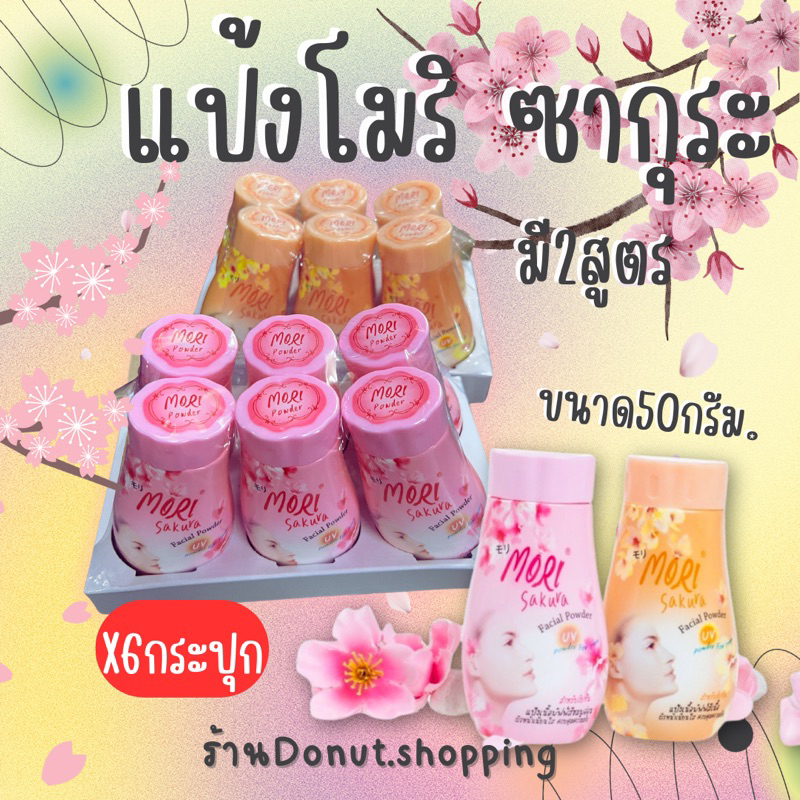 แป้งโมริ ซากุระ แพค6 กระปุก 50 กรัม.