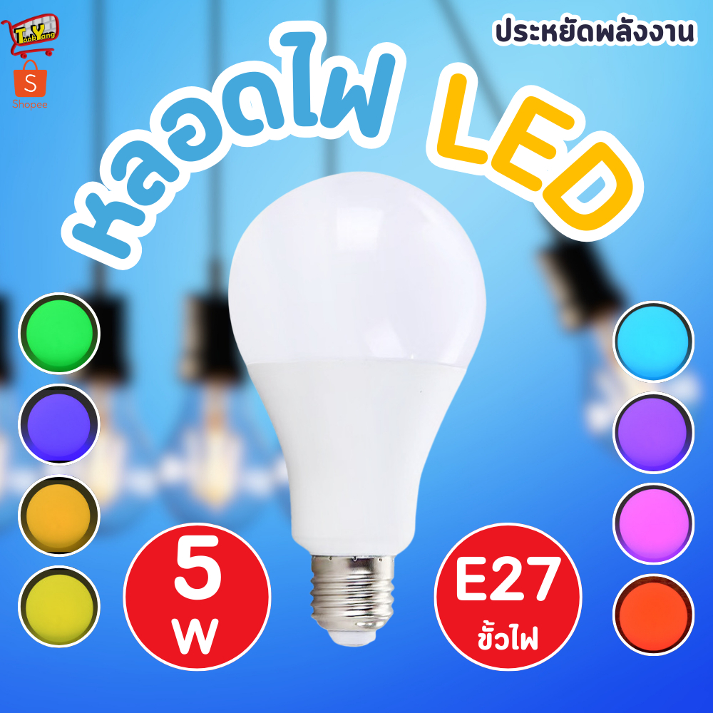 PAE-05 หลอดไฟ หลากหลายสี ประหยัดพลังงาน ไฟLED ใช้ขั้วE27
