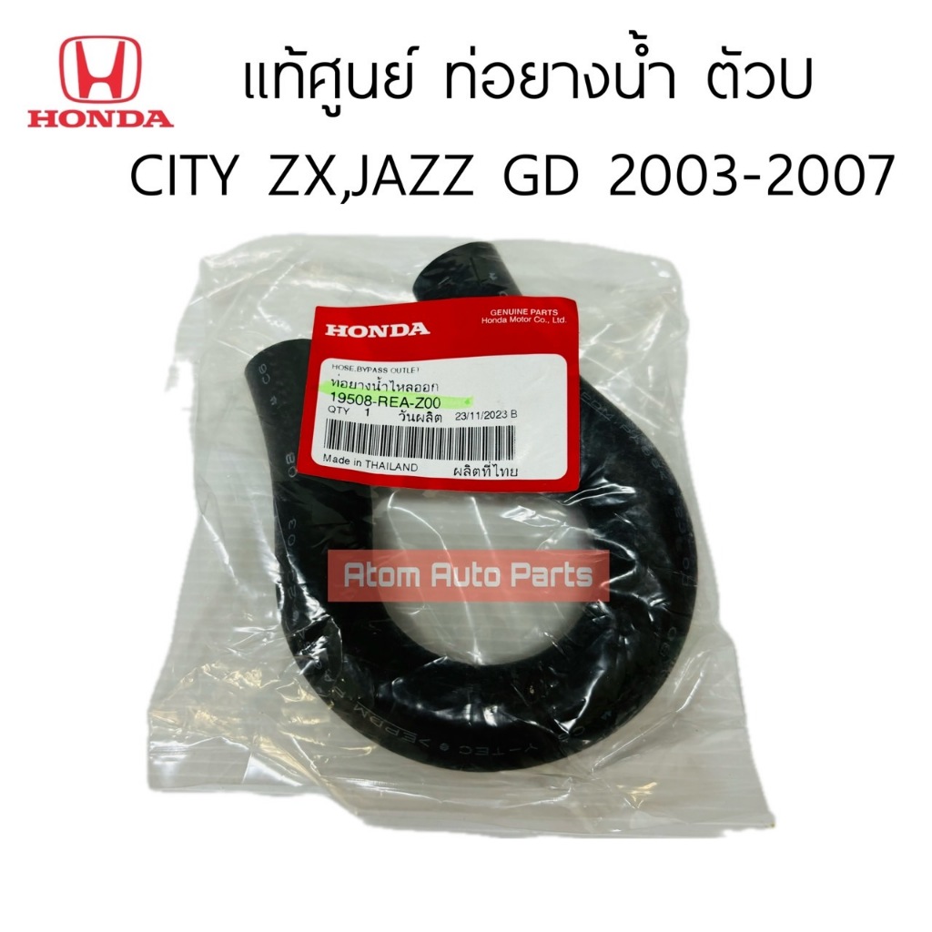 แท้ศูนย์ ท่อยางน้ำ ตัวU JAZZ 04-07 , CITY ZX 03-07 ท่อยางปั๊มน้ำ รหัส.19508-REA-Z00