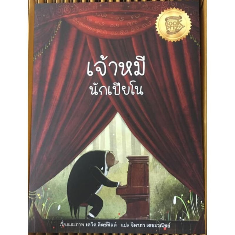 เจ้าหมีนักเปียโน นิทานภาพอันงดงาม แปลจาก The Bear and the Piano