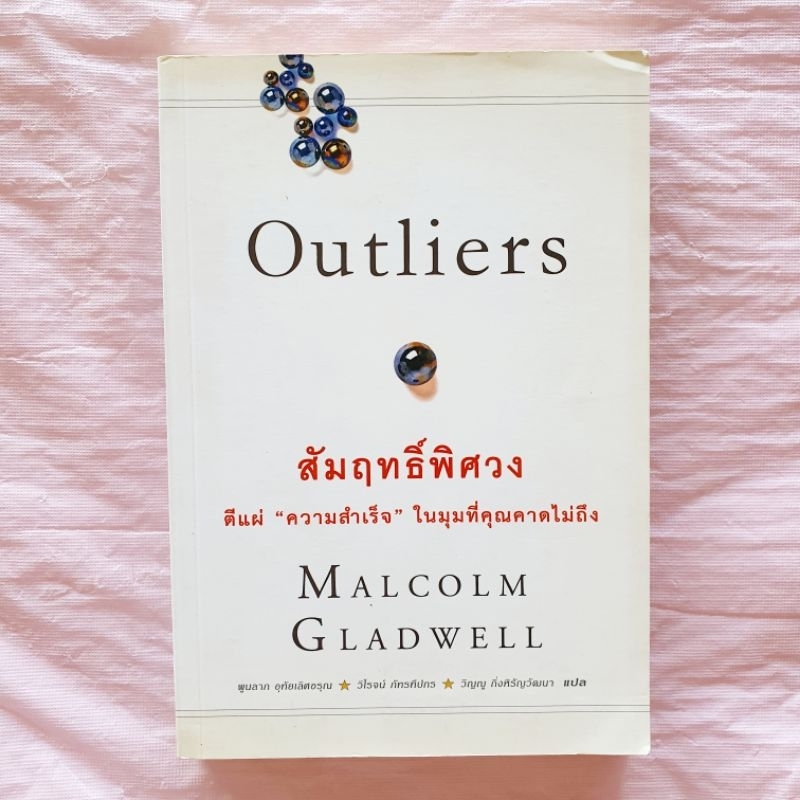 หนังสือ สัมฤทธิ์พิศวง Outliers