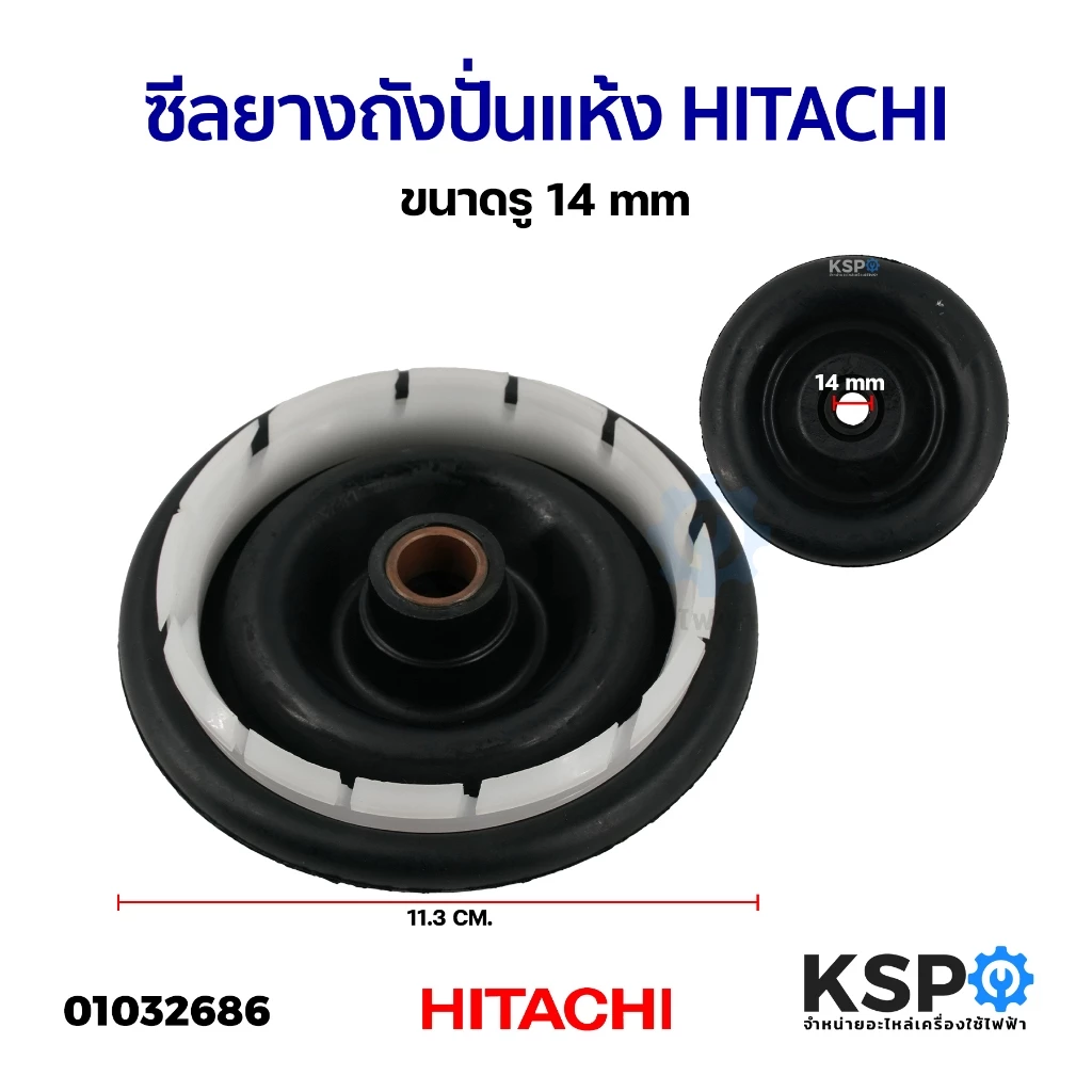 ซีลยางถังปั่นแห้ง HITACHI ฮิตาชิ ขนาดรู 14mm อะไหล่เครื่องซักผ้า