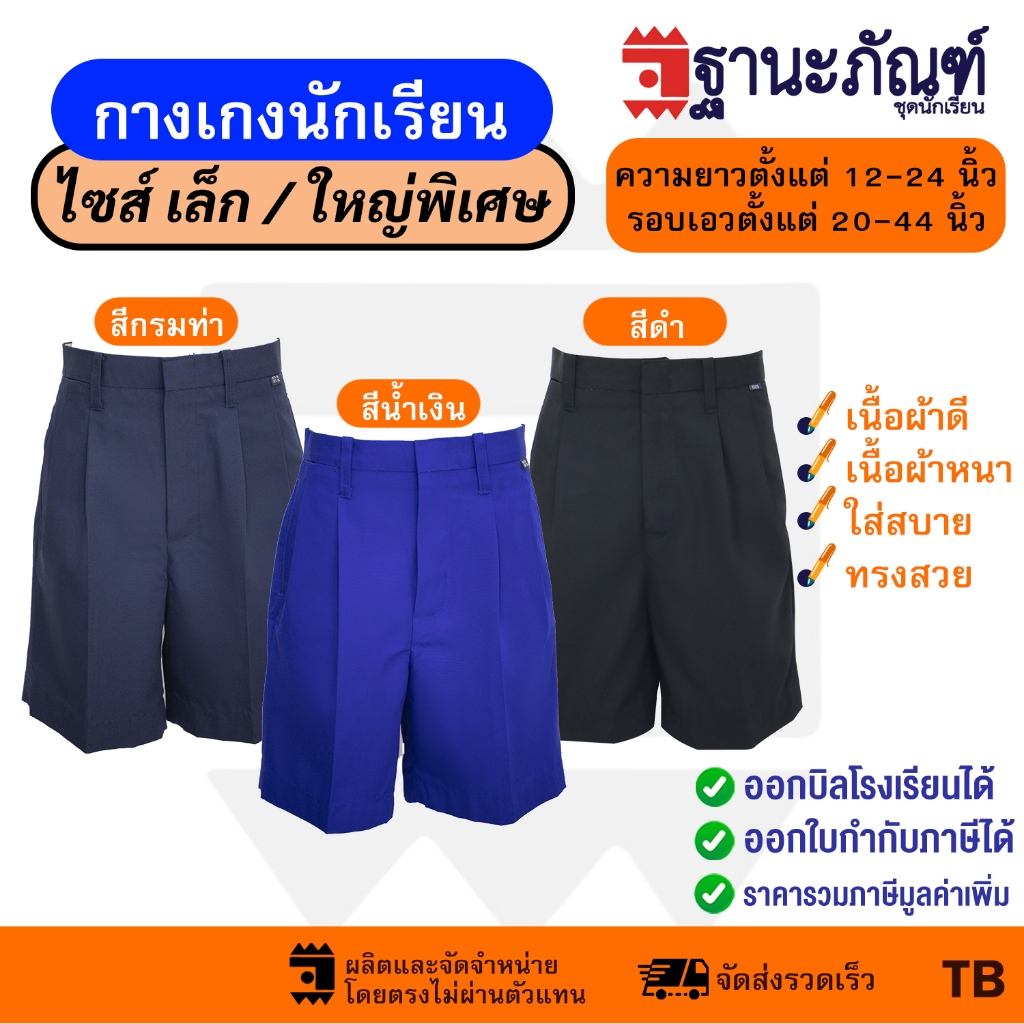 กางเกงนักเรียนชายสีดำ สีกรมท่า สีน้ำเงิน ไซส์พิเศษ ยาว12-14-16นิ้ว มีบิลเบิกรร. รหัส : TB ไซซ์พิเศษ (ฐานะภัณฑ์)