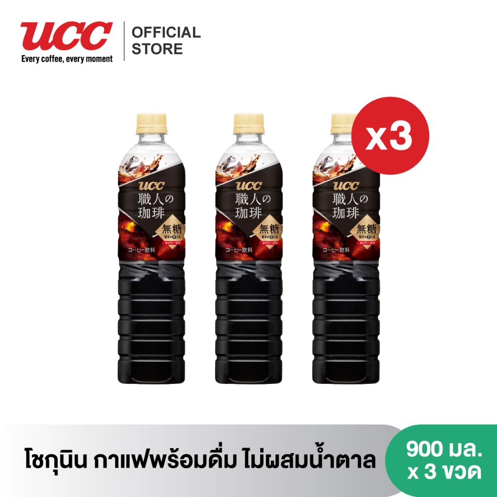 [แพคสุดคุ้ม] โชกุนิน กาแฟพร้อมดื่ม (ไม่ผสมน้ำตาล) 900 มล x 3 Shokunin No Sugar Coffee 900ml.x 3