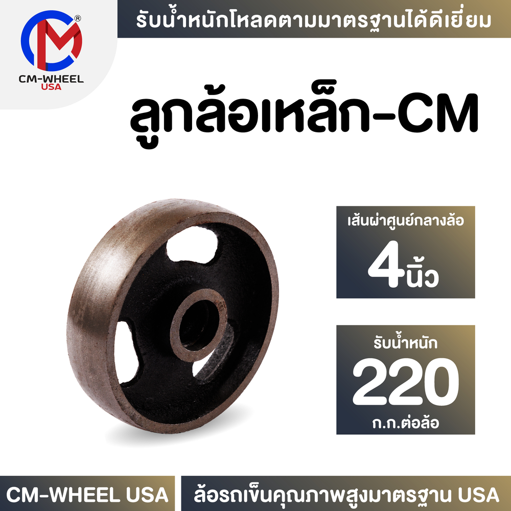 ลูกล้อเหล็ก - ล้อรถเข็น 4 นิ้ว วัสดุล้อเหล็กคุณภาพสูง ใช้ได้ทุกสภาวะ | CM-WHEEL USA
