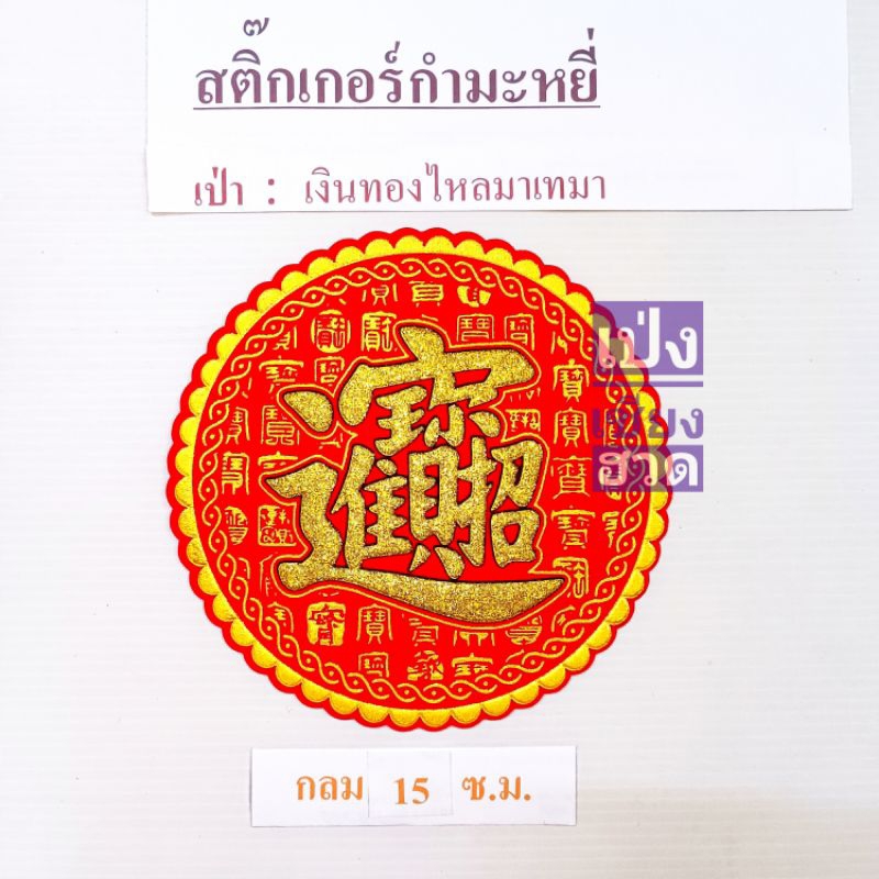 สติ๊กเกอร์กำมะหยี่ อักษรจีนมงคล (รุ่นวงกลม)