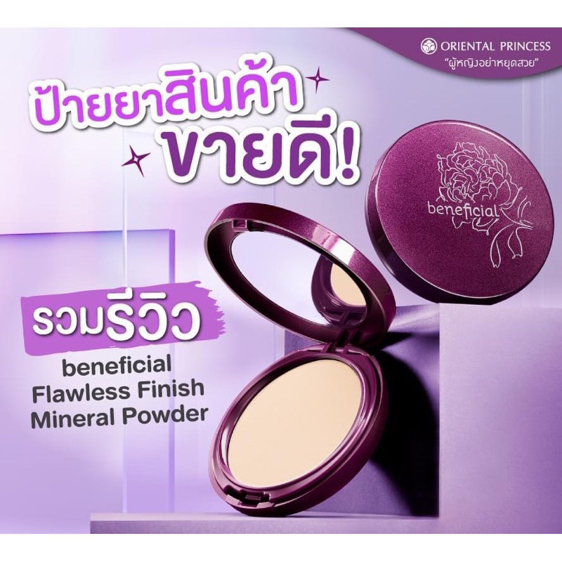 แป้งบล๊อกผิว อัดแข็งไม่ผสมรองพื้นOriental Beneficial Flawless Finish Mineral Powder