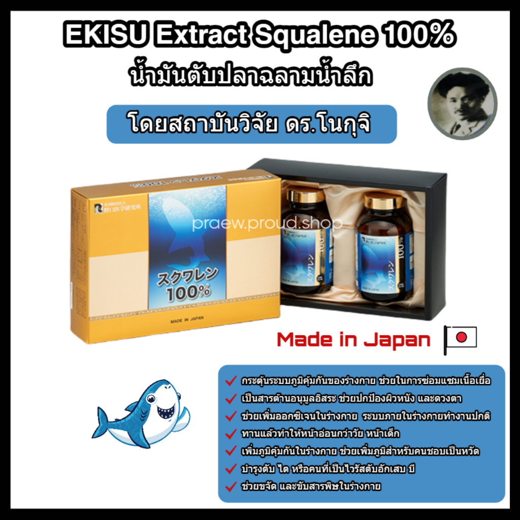 พร้อมส่ง🔥EKISU Extract Squalene 100% น้ำมันตับปลาฉลามน้ำลึก โดยสถาบันวิจัยทางการแพทย์โนงูจิ (Dr.Noguchi) ศูนย์แผ่นดินไหว