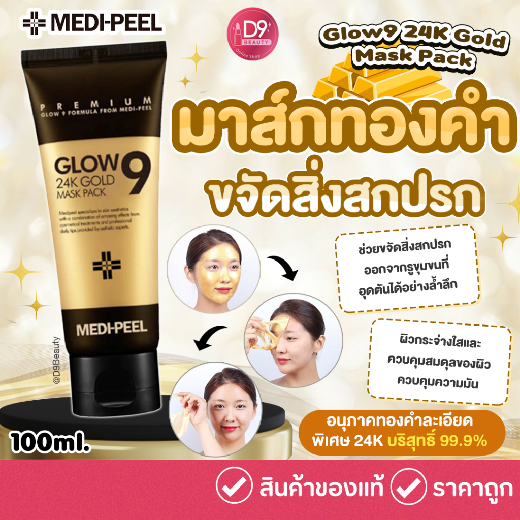 🔥 [SALE Exp: 2025.11] MEDI-PEEL Glow9 24K Gold Mask Pack 100ml มาส์กทองคำขจัดสิ่งสกปรก