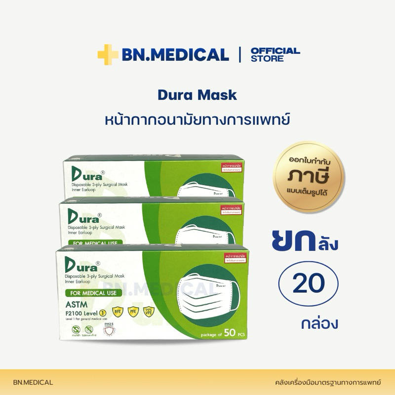 หน้ากากอนามัยดูร่า สีเขียว 1 ลัง แท้100% Dura