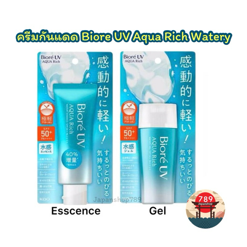 ส่งไว โฉมใหม่!! ครีมกันแดด Biore UV Aqua Rich Watery