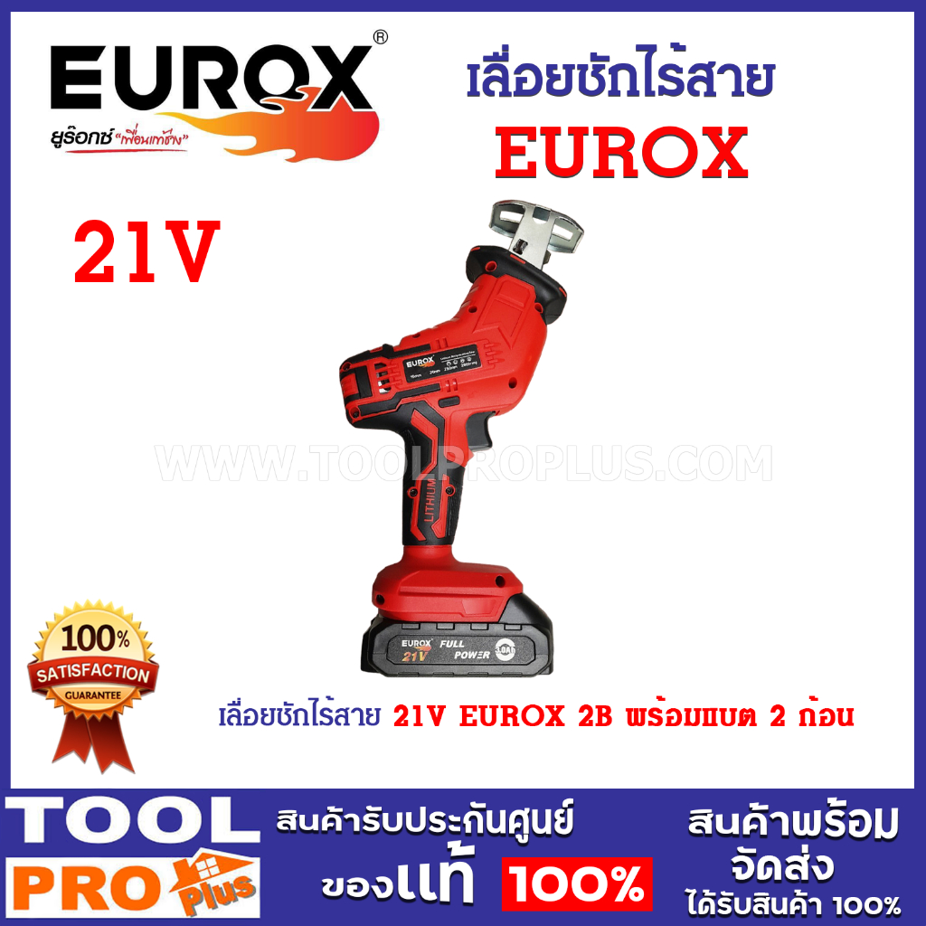 เลื่อยชักไร้สาย 21V EUROX 2B ใช้งานได้หลากหลาย มีแบตเตอรี่ 2 ก้อน ใช้งานได้ต่อเนื่อง *