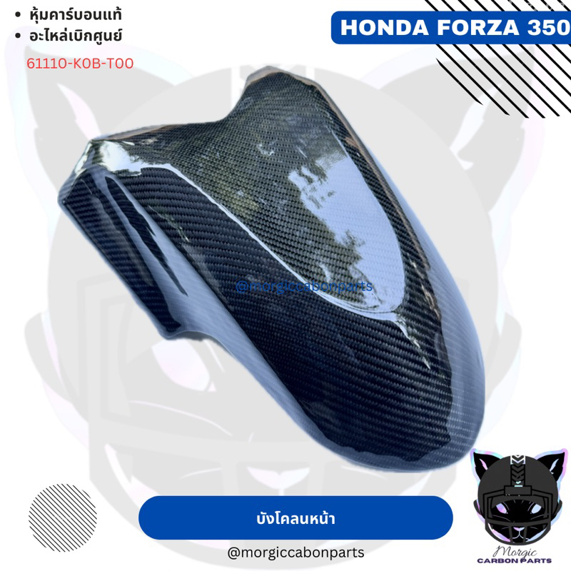 บังโคลนหน้า Honda Forza 350 ปี 2023 คาร์บอนแท้ อะไหล่เบิกศูนย์