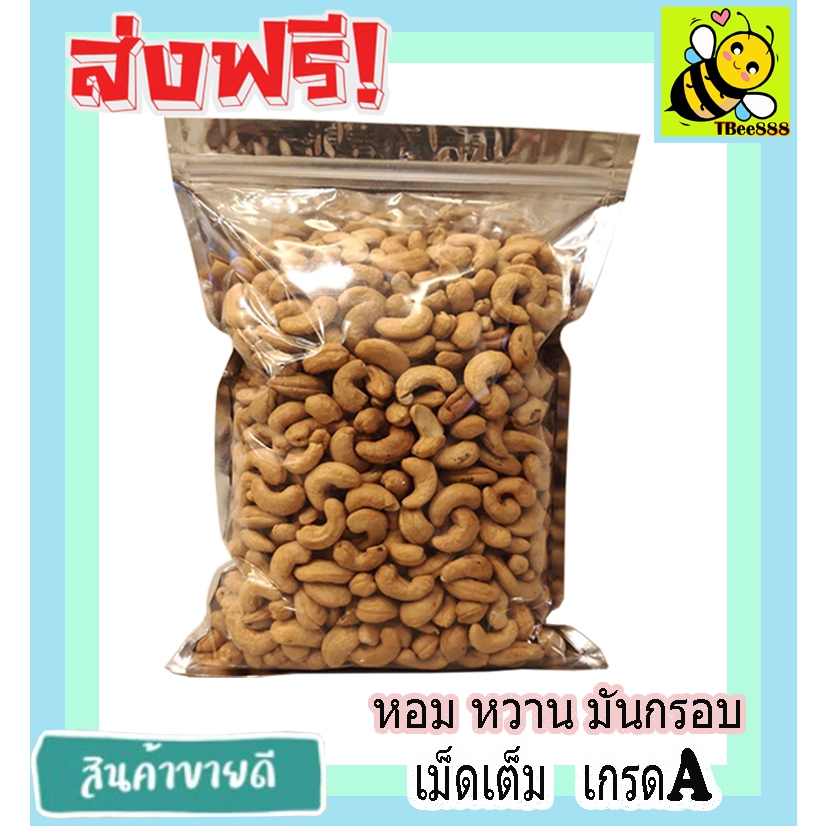 เม็ดมะม่วงหิมพานต์อบ ขนาด 500 กรัม เม็ดเต็ม  Cashew Nuts เม็ดมะม่วง หัวครก ส่งฟรี ราคาถูก
