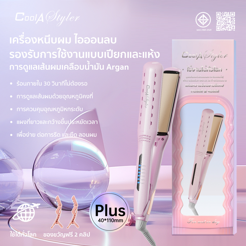 CoolAstyler มอก. เครื่องหนีบผม เครื่องม้วนผม 2in1 ใช้ได้ทั่วโลก รุ่นจานเซรามิกกว้างขึ้น40MM ไอออนลบดูแลเส้นผม ประกัน1ปี