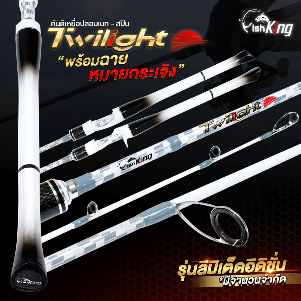 คันเบ็ดดีไซน์ใหม่ FISHKING TWILIGHT รุ่น LIMITED EDITION คัน 2 ท่อน เหมาะสำหรับงานตีเหยื่อปลอม ช่อน ชะโด กะพง กระสูบ