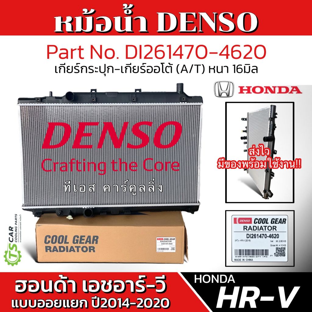 หม้อน้ำ รถยนต์ HONDA HR-V HRV ปี2014-20 ออยเกียร์แยก เกียร์ธรรมดา/ออโต้ (DENSO 4620) Radiator ฮอนด้า เอชอาร์-วี แอร์รถ