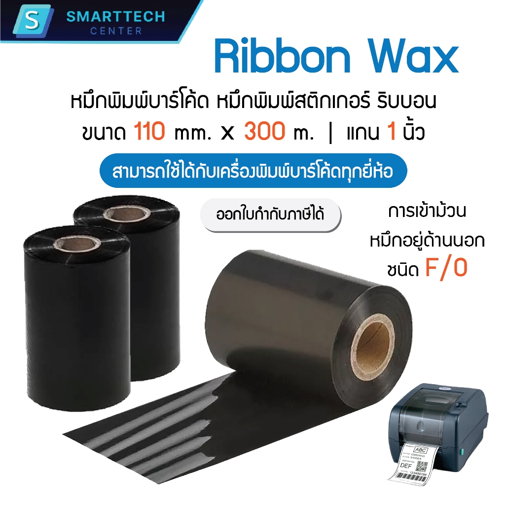 Ribbon Premium Wax 110mm x 300m หมึกริบบอนสีดำ หมึกพิมพ์บาร์โค้ด หมึกพิมพ์สติกเกอร์ แกน 1 นิ้ว