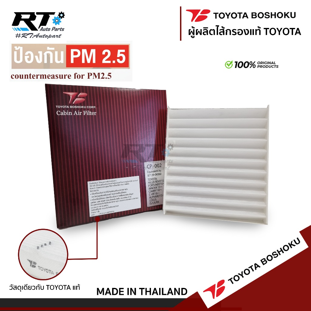 Toyota Boshoku กรองแอร์ Toyota Altis Vios Yaris Vigo Fortuner Revo Cros CHR Innova Alpard Camry ACV50 ACV40 87139-0K060