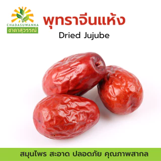 พุทราจีน อบแห้ง 100% ตรา ชาดาสุวรรณ์ คุณภาพโรงงานผลิต อย. GHP dried jujube ชาดาสุวรรณ์ cha