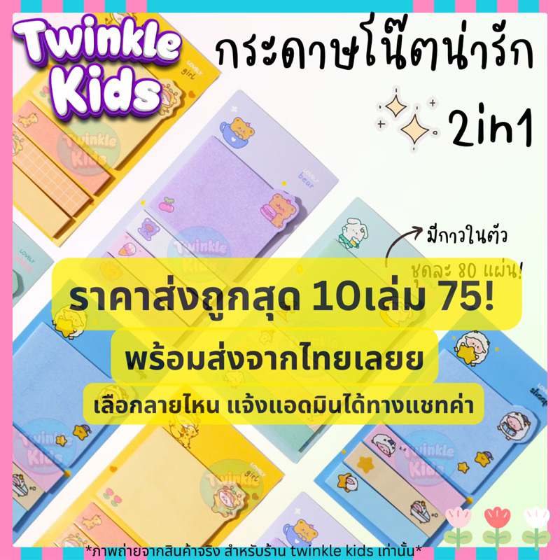 [ลดอีก]🚀ส่งจากกทม.🇹🇭☄️10/70.-!กระดาษโน๊ต +กระดาษโน๊ตแถบกาว4in1 คั่นหนังสือ ลายการ์ตูน sticky note -TwinkleKids