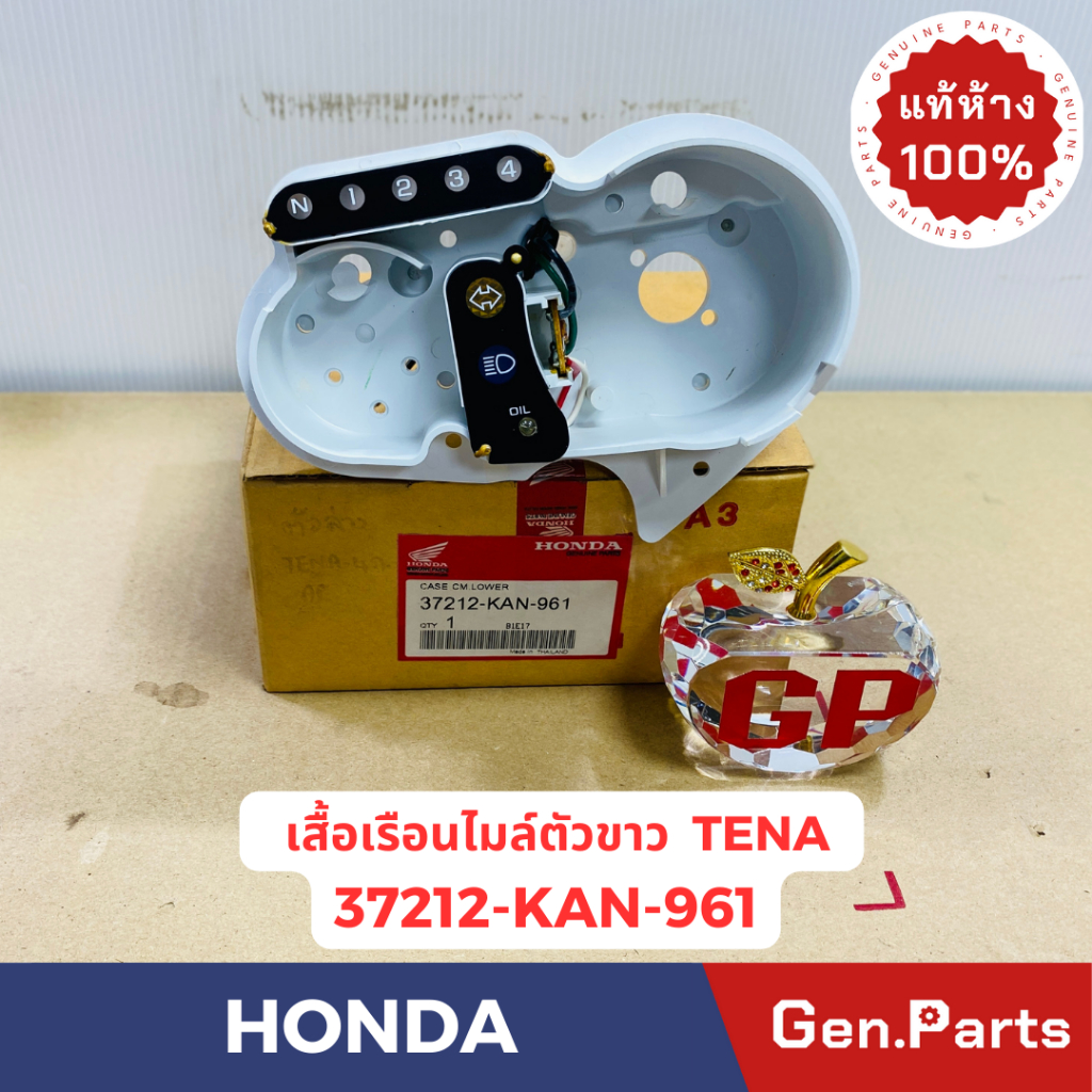 💥แท้ห้าง💥 เสื้อเรือนไมล์ตัวขาว TENA แท้ศูนย์HONDA รหัส 37212-KAN-961/631 4เกียร์