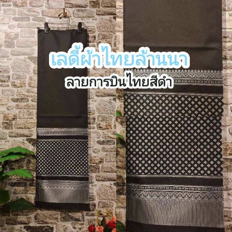 22.ผ้าไหมแกมฝ้าย ผ้าทอทั้งผืน ลายการบินไทยสีดำ