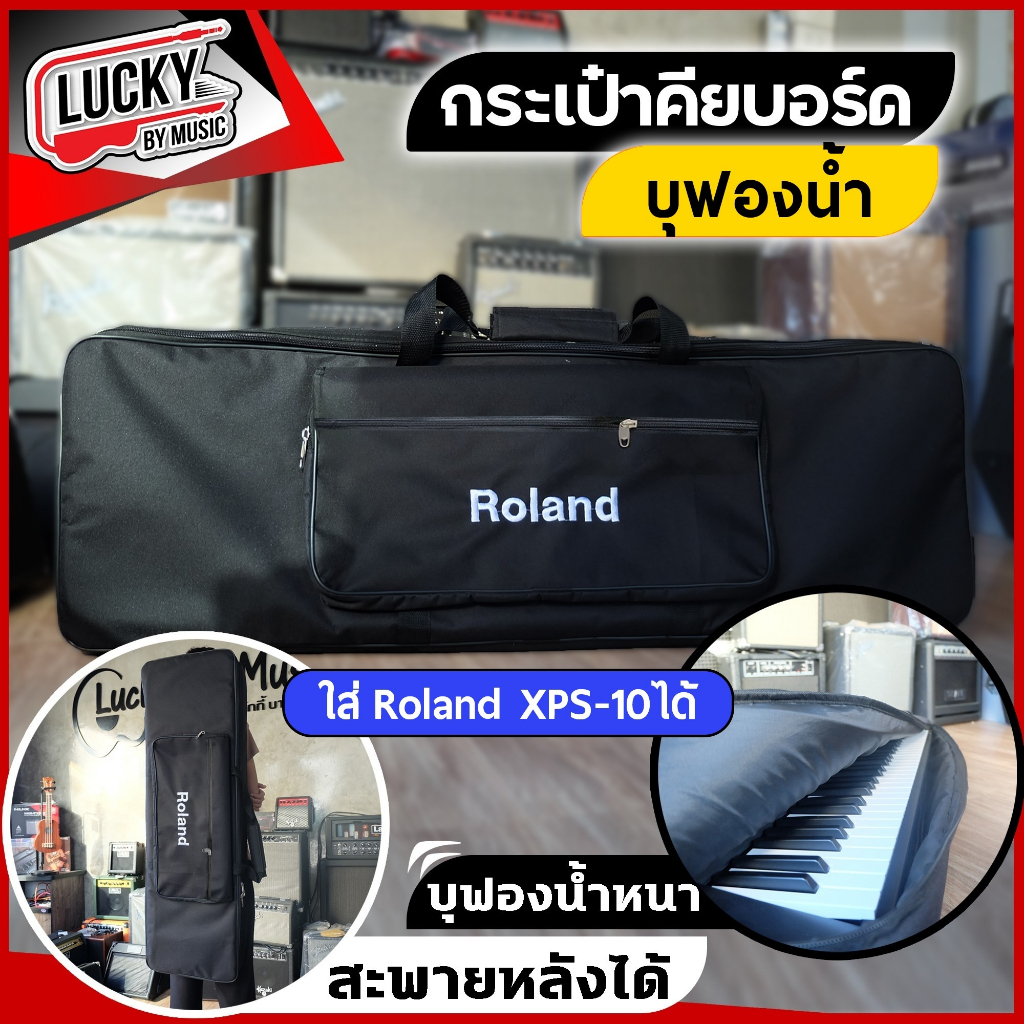 [พร้อมส่ง!] กระเป๋าคีย์บอร์ด Roland [ XPS-10  บุฟองน้ำหนา ใส่คีย์บอร์ดได้หลายรุ่น สะพายได้ ป้องกันกา