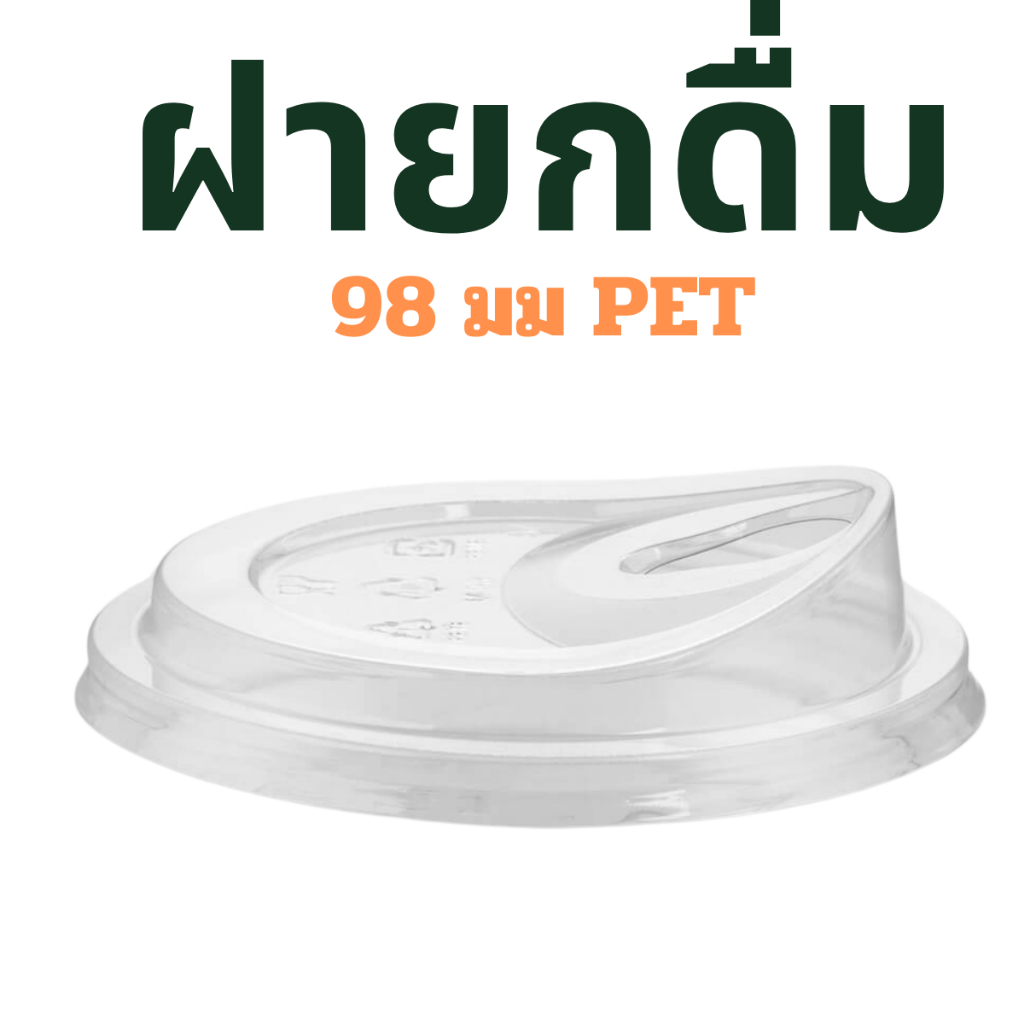 (500 ฝา) ฝายกดื่ม ปาก 98มม (ยี่ห้อ FPC) PET (ครี่งลัง)
