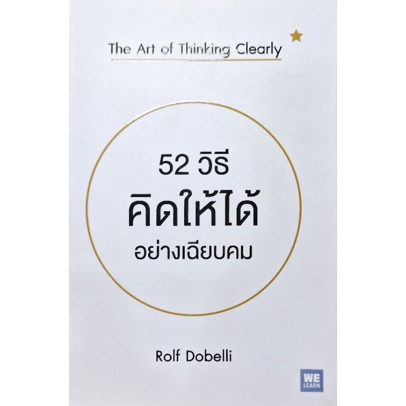 52 วิธีคิดให้ได้อย่างเฉียบคม/มือสองสภาพดี