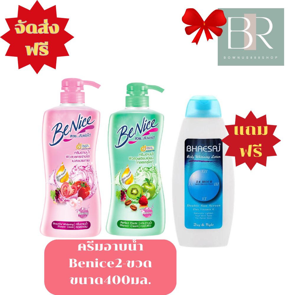 🔥จัดส่งฟรี🔥ครีมอาบน้ำBeniceขนาด400มล.คละสีแถมฟรีครีมทาผิวเภสัชสีน้ำเงินขนาด250มล.