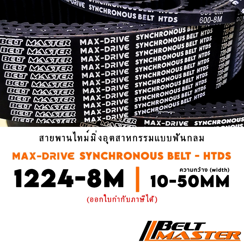 1224-8M กว้าง 10-50mm - สายพานไทม์มิ่งฟันกลม BELT MASTER HTDS