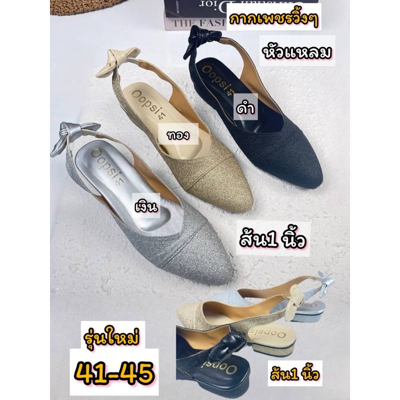 รองเท้าไซส์ใหญ่41-45 หัวแหลมกากเพชรวิ้งส้น1นิ้ว และรุ่นอื่นราคาเซลถูกมาก พร้อมส่งทุกวันเลยจ้า