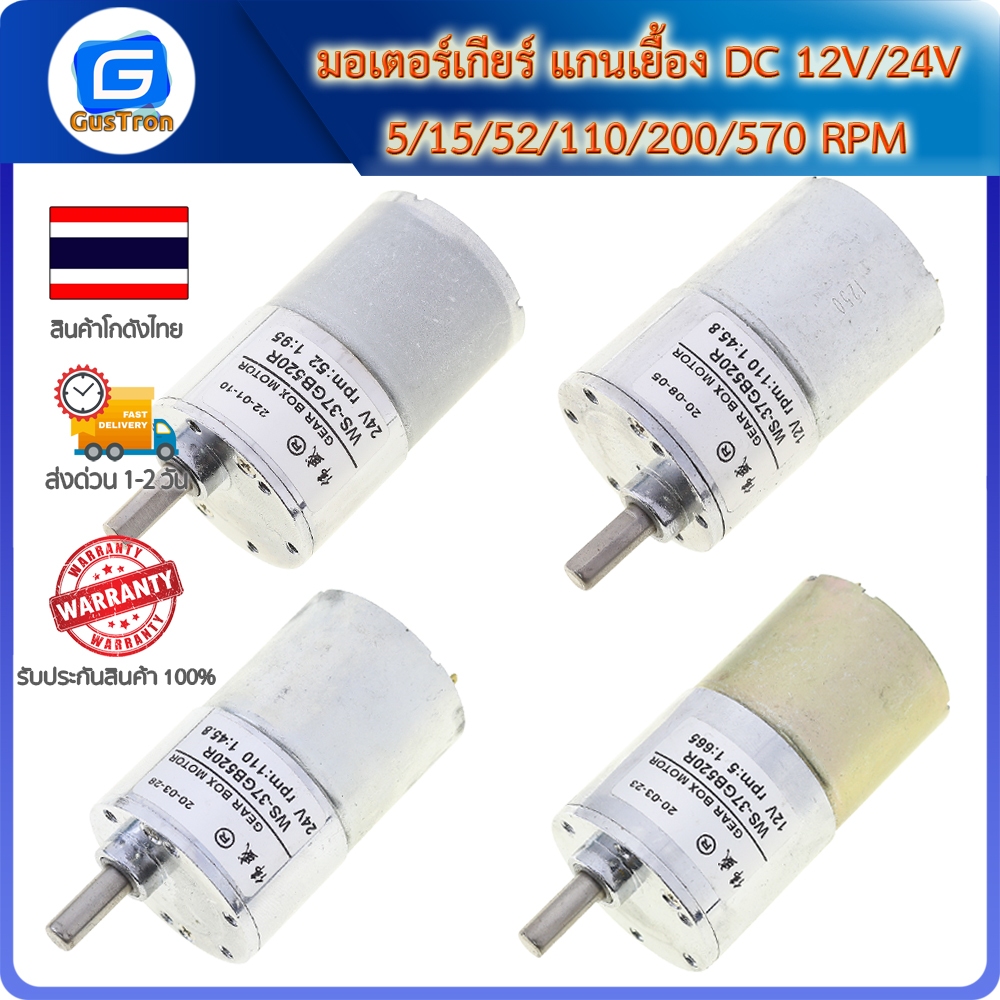มอเตอร์เกียร์ แกนเยื้อง DC 12V/24V 5/15/52/110/200/570 RPM