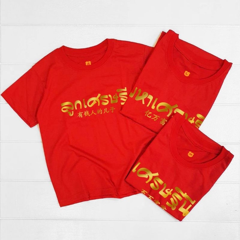 เสื้อยืดตรุษจีน เสื้อครอบครัวมหาเศรษฐี มหาเศรษฐี เศรษฐีนี ลูกเศรษฐี