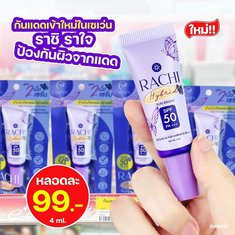 ครีมกันแดดราชิ สูตร 2 RACHI