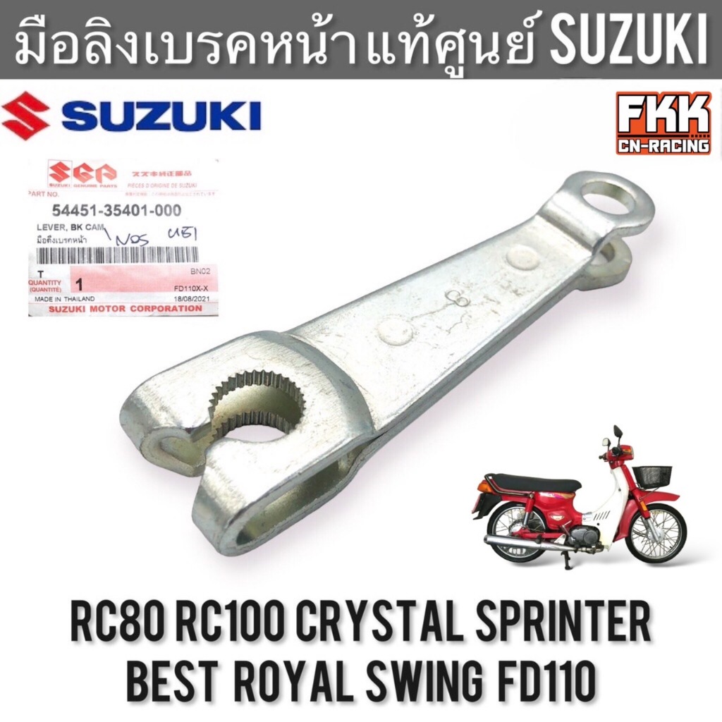 มือลิงเบรคหน้า แท้ศูนย์ SUZUKI RC80 RC100 Crystal Sprinter Royal Best Swing FD110 มือดึงเบรคหน้า อาซ