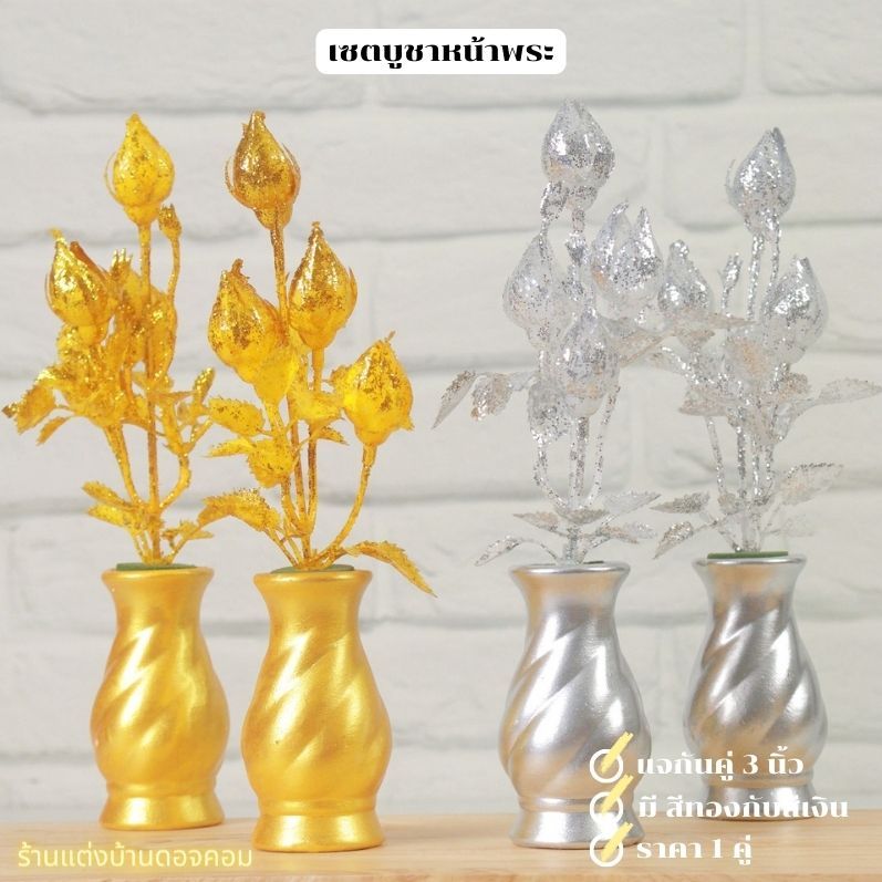 เซตคู่ แจกันไหว้พระดอกบัวเงินบัวทอง ดอกไม้ประดิษฐ์ ราคา ถูกที่สุด ดีลบีเคเค แกลเลอรีภาพที่ 2