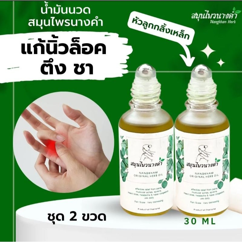 ชม VDO รับส่วนลด 30%สมุนไพรนางคำ 2 ขวด Nangkham Herb สมุนไพร นางคำ หัวลูกกลิ้ง น้ํามันนวด 30ml.